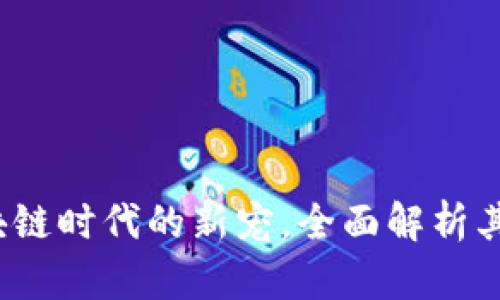 TP钱包：区块链时代的新宠，全面解析其特点与潜力
