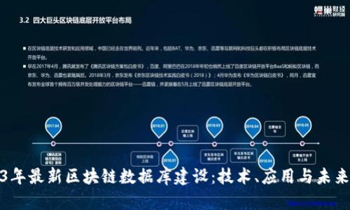 2023年最新区块链数据库建设：技术、应用与未来趋势