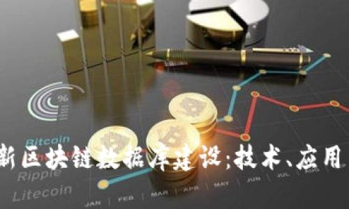 2023年最新区块链数据库建设：技术、应用与未来趋势