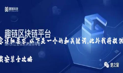 针对您所提出的和内容详细要求，以下是一个的和关键词，此外我将提供相关内容及问题介绍。

垃圾分类与TP钱包下载安装全攻略