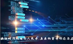 区块链时代的电子人民币
