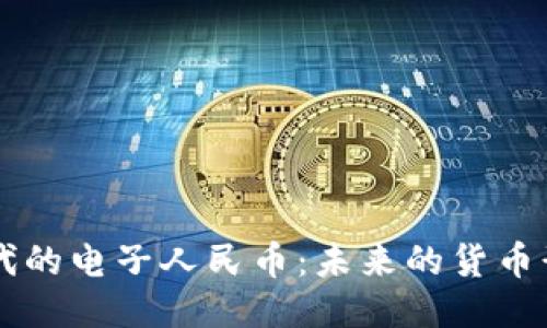 区块链时代的电子人民币：未来的货币形态与应用