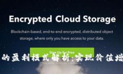 区块链不发币的盈利模式