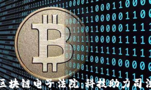 
探索最新区块链电子法院：科技助力司法公正之路