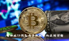 电脑版TP钱包与手机版本的