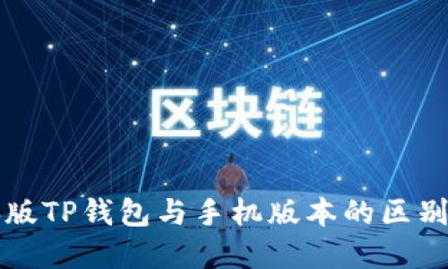 电脑版TP钱包与手机版本的区别详解