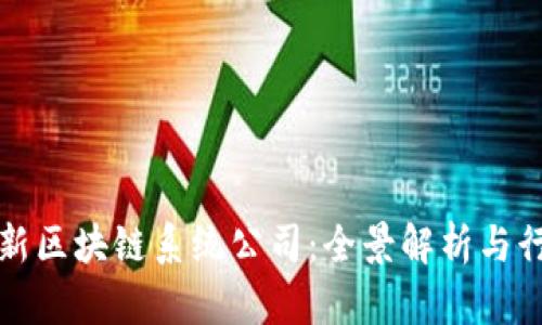 上海最新区块链系统公司：全景解析与行业趋势