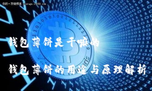 钱包薄饼是干嘛的

钱包薄饼的用途与原理解析