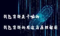 钱包薄饼是干嘛的钱包薄