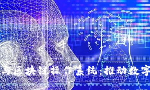 央行稳定币与区块链操作系统：推动数字货币的未来