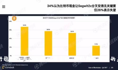央行稳定币与区块链操作系统：推动数字货币的未来
