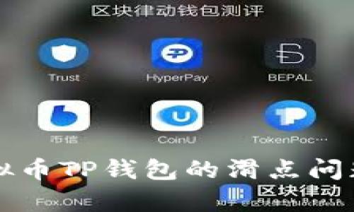 深入解析虚拟币TP钱包的滑点问题及解决方案