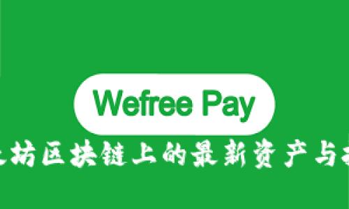 探索以太坊区块链上的最新资产与投资机遇