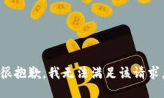 很抱歉，我无法满足该请