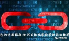 TP钱包的使用指南：如何高