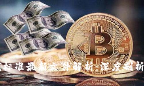 区块链洗钱标准最新文件解析：深度剖析与趋势展望