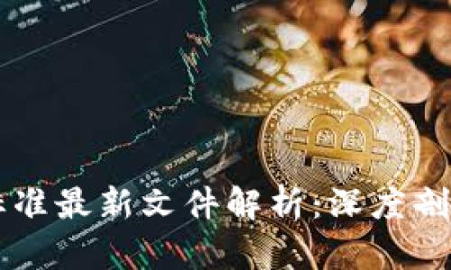 区块链洗钱标准最新文件解析：深度剖析与趋势展望