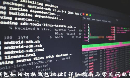 
TP钱包如何切换钱包地址？详细指南与常见问题解答
