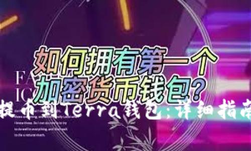 如何使用TP钱包提币到Terra钱包：详细指南与常见问题解答