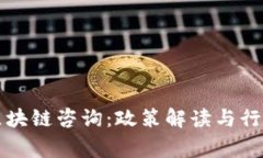 国家最新区块链咨询：政