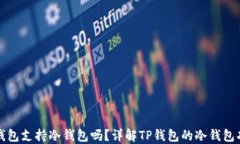TP钱包支持冷钱包吗？详解