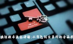 区块链提币流程详解：从