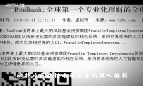 比特币区块链名称由来的深入解析