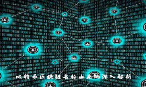 比特币区块链名称由来的深入解析