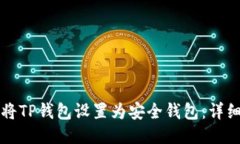 如何将TP钱包设置为安全钱