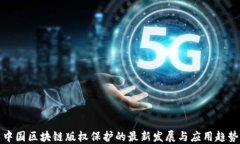 中国区块链版权保护的最