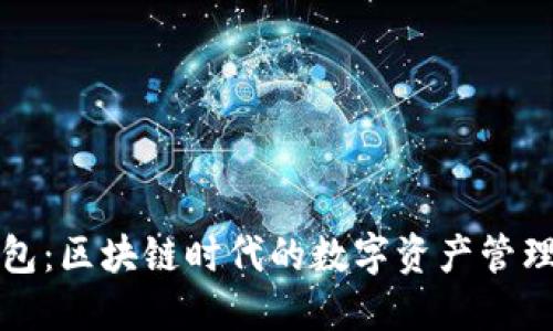 TP钱包：区块链时代的数字资产管理神器