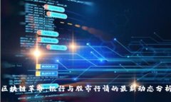 区块链革命：银行与股市