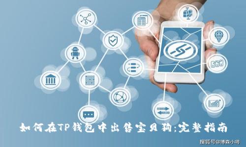 如何在TP钱包中出售宝贝狗：完整指南