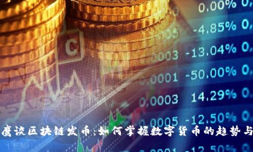 翟山鹰谈区块链发币：如何掌握数字货币的趋势与机遇