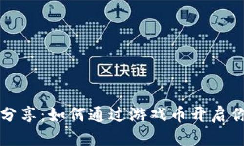 区块链大佬分享：如何通过游戏币开启你的财富之路