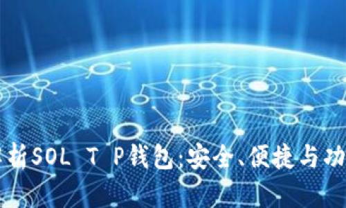 深度解析SOL T P钱包：安全、便捷与功能介绍