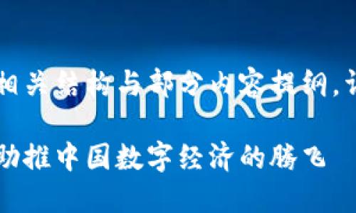 由于字数限制，以下内容为相关结构与部分内容提纲，详细内容可基于此进行扩展。

飞腾最新区块链消息：如何助推中国数字经济的腾飞