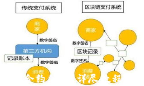 
TP钱包如何查看合约信息？详尽教程与常见问题解答