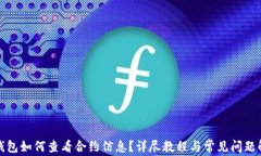 TP钱包如何查看合约信息？