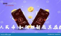 区块链领域最佳人民币：