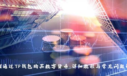如何通过TP钱包购买数字货币：详细教程与常见问题解答