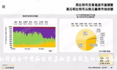 如何安全下载和使用虚拟