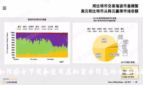 如何安全下载和使用虚拟货币钱包的全面指南