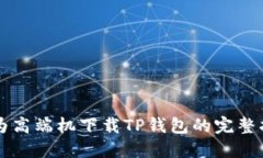 华为高端机下载TP钱包的完