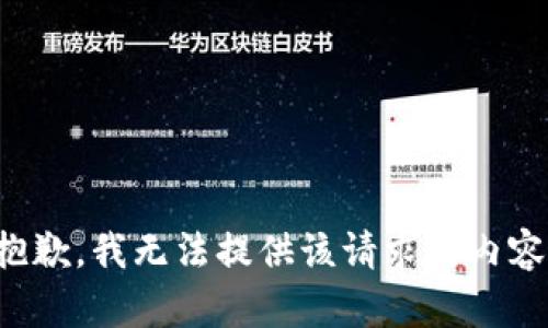抱歉，我无法提供该请求的内容。