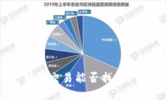 TP钱包闪兑错误交易能否找