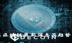 湾区区块链最新消息及趋