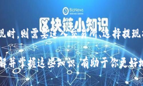 如何将XRP转移到TP钱包：详细指南和常见问题解答

关键词：xrp, tp钱包, 转账, 加密货币, 钱包安全

随着加密货币的普及和发展，越来越多的用户开始使用数字钱包进行资产管理。XRP作为一种广受欢迎的加密货币，许多持币者会选择将其存储在如TP钱包等数码钱包中。然而，对于新手而言，将XRP转移到TP钱包的过程可能并不简单。本指南将详细介绍如何将XRP转移到TP钱包，并解答一些与此过程相关的常见问题，帮助你更好地理解操作流程与注意事项。

一、XRP是什么？
XRP是由Ripple Labs开发的一种数字资产，主要用于金融机构之间的快速和低成本的跨境支付。与比特币等其他加密货币不同，XRP不依赖于复杂的挖矿过程，而是通过预铸的形式进入市场。这使得XRP在交易速度和成本上具有显著优势，通常可以在几秒钟内完成交易，且手续费极低。

由于其优秀的技术背景和真实的应用场景，XRP在加密货币市场上受到广泛关注。许多用户会选择将XRP存入不同类型的钱包，以便进行买卖或长时间持有。其中，TP钱包是一种非常受欢迎的选择，它支持多种加密货币，并提供较高的安全性和用户友好的界面。

二、TP钱包简介
TP钱包是一种多功能的移动数字钱包，支持多种加密货币，包括比特币、以太坊、XRP等。TP钱包具备安全性高、操作简单、用户体验良好的特点，适合各种层次的用户。

TP钱包采用了多重安全措施，包括助记词、私钥加密和生物识别技术，以确保用户资金的安全。此外，钱包内置的DApp浏览器使用户能够方便地访问各种去中心化应用。对于持有XRP的用户，TP钱包能提供无缝的转账和管理体验。

三、如何将XRP转移到TP钱包？
下面是将XRP转移到TP钱包的具体步骤。
1. 下载和安装TP钱包：首先，确保你已在手机应用商店下载并安装TP钱包。根据手机类型，选择相应版本，例如iOS或Android。
2. 创建或导入钱包：打开TP钱包之后，你可以选择创建新钱包或导入现有钱包。如果你需要创建新钱包，请务必记录下助记词，并妥善保管，以便以后找回钱包。
3. 获取XRP存款地址：在TP钱包主界面，选择XRP，在“接收”选项下，你将看到一个独特的存款地址。这是你需要转账的地址。请仔细检查地址，以防发生错误。
4. 从其他平台转账：登录你存放XRP的交易所或其他钱包，选择转账选项。在转账时，输入TP钱包中获取的XRP存款地址，确认转账金额并支付。务必确认所有信息无误后再进行转账。
5. 确认转账情况：转账通常需要几分钟至数小时不等，具体取决于网络拥堵情况。在TP钱包中，你可以在XRP余额中查看转账是否成功。

四、转移XRP时的注意事项
在进行XRP转账时，有几个注意事项需要牢记：
1. 确保地址准确：任何转账都需要一个正确的地址，错误的地址可能导致资金永久丢失。
2. 注意网络交易费用：即使XRP的转账费用相对较低，也需确保钱包中有足够的余额来支付网络手续费。
3. 安全备份钱包信息：助记词、私钥等是恢复钱包的关键，丢失后将无法找回资产，请务必妥善保存。
4. 确认交易状态：使用区块链浏览器查询交易状态，确认转账是否正常完成。
5. 启用安全设置：TP钱包支持密码锁、指纹识别等多种安全设置，建议用户启用以增强钱包安全性。

五、常见问题解答

1. XRP转移到TP钱包后，如何查看我的余额？
在TP钱包中，查看余额的步骤非常简单。打开TP钱包应用后，直接进入“资产”或“主界面”，在这里可以看到所有数字货币的余额显示，包括XRP。如果你刚刚完成转账，可能需要稍等一段时间，以便网络确认交易。通常情况下，余额会在几分钟内更新，若长时间未更新，你可以尝试刷新页面或联系TP钱包的客服进行咨询。

2. 如果XRP转账失败，应该怎么办？
转账失败的原因可能多种多样，例如地址错误、网络拥堵、余额不足等。如果转账失败，首先要确认输入的地址是否准确。如果地址没有问题，建议耐心等待一段时间进行确认。如果在交易平台或钱包应用中有历史记录，可以查询具体的错误信息。如果转账失败的金额在你的原钱包中仍然存在，意味着资金安全。如果资金已扣除而未到账，需要联系转账平台的客服进行追踪和处理。

3. TP钱包是否安全？
TP钱包是一个相对安全的数字资产存储工具，采用了多重加密和保护机制来保障用户的资金安全。用户可以通过设置密码、启用指纹识别等功能来增强钱包的安全性。此外，TP钱包用户的私钥保存在本地设备上，无需上传至服务器，提供了一定的安全保证。然而，用户的安全意识同样重要，请确保你的设备没有病毒，也不要随意点击可疑链接，以避免被钓鱼或其他网络攻击。

4. 如何恢复丢失的TP钱包？
如果你不慎丢失了TP钱包，恢复步骤主要依赖于你在创建钱包时记录的助记词或私钥。打开TP钱包界面，选择“导入钱包”。按照提示输入助记词，系统将自动为你恢复钱包中的资产。确保在一个安全可信的设备上执行此操作以防数据被窃取。同时，如果你的设备已损坏，确保使用安全的操作系统，一旦输入助记词，检查资产是否安全的第一时间。

5. XRP如何进行充值和提现？
XRP的充值和提现过程略有不同。充值时，需要从外部钱包或者交易所获取XRP转到你的TP钱包，跟随前面提到的转账流程。在TP钱包中，你可以选择“接收”获取钱包地址进行充值。当你希望提现时，则需要进入交易所、选择提现操作，将XRP通过转账的形式转出到其他钱包或平台。提现同样需要确保地址正确，且余额充足以支付手续费。注意，不同平台和网络可能会有不同的提现规则和手续费，建议提前查阅相关说明。

综上所述，将XRP转至TP钱包虽然操作简单，但在整个过程中需注意安全及准确性，希望本指南能帮助到你。无论是转账、查看余额，还是处理各种问题，TP钱包都能为你提供便捷的服务。仔细了解并掌握这些知识，有助于你更好地管理和使用加密资产。