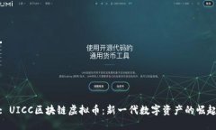 : UICC区块链虚拟币：新一