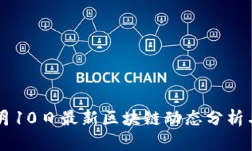 2023年3月10日最新区块链动态分析与前景展望